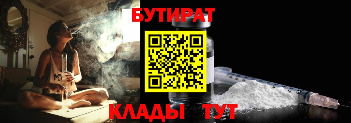 Губкин  Бутират 99%  Вход с VPN 